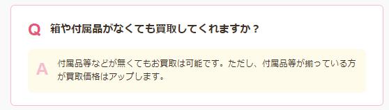 箱や付属品がなくても買取可能と案内する質問と回答