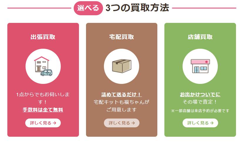 出張買取、宅配買取、店舗買取の3つの買取方法